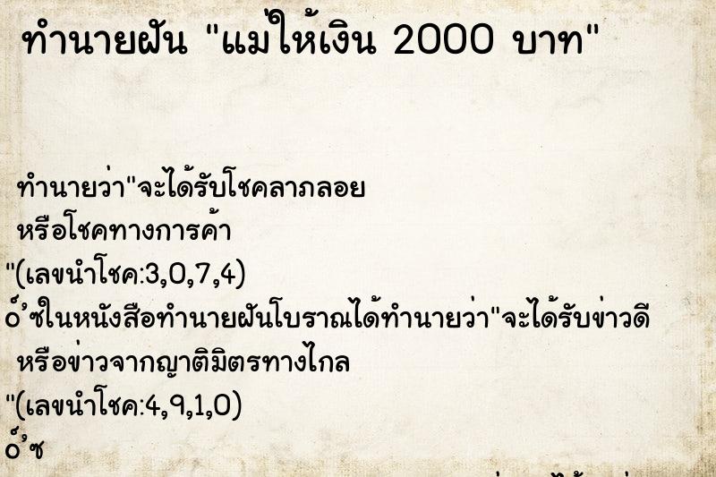 ทำนายฝันแม่ให้เงิน2000บาท ทำนายฝันทำนายฝันแม่ให้เงิน2000บาท